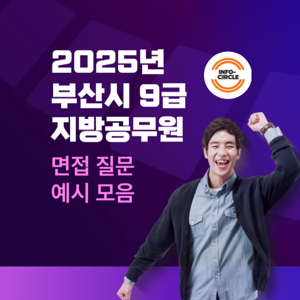 2025년 부산시 9급 지방공무원면접 질문 예시 모음