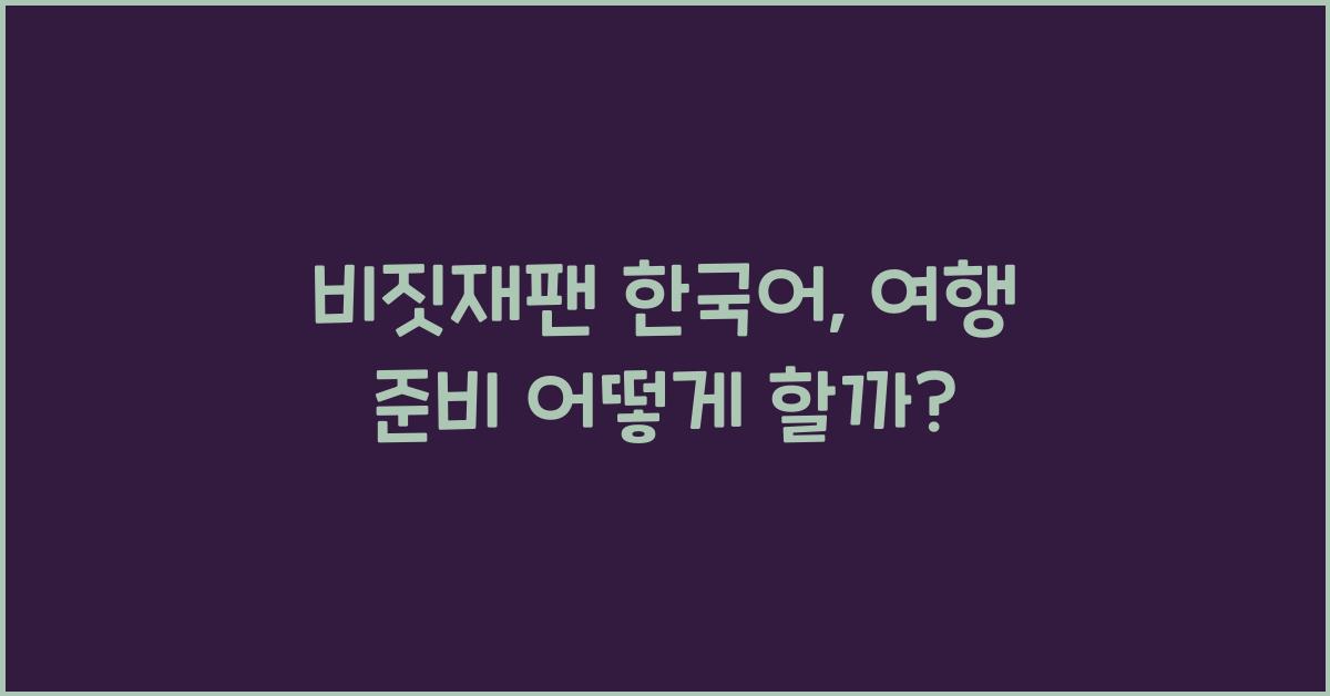 비짓재팬 한국어