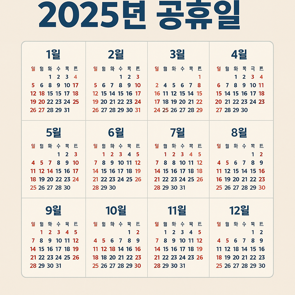 2025년 공휴일 캘린더 이미지 다운로드 &amp; 연차 전략표 