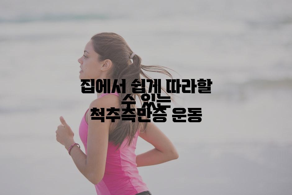 집에서 쉽게 따라할 수 있는 척추측만증 운동