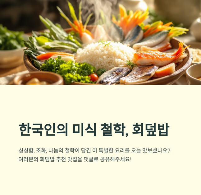 한국인의 미식 철학, 회덮밥