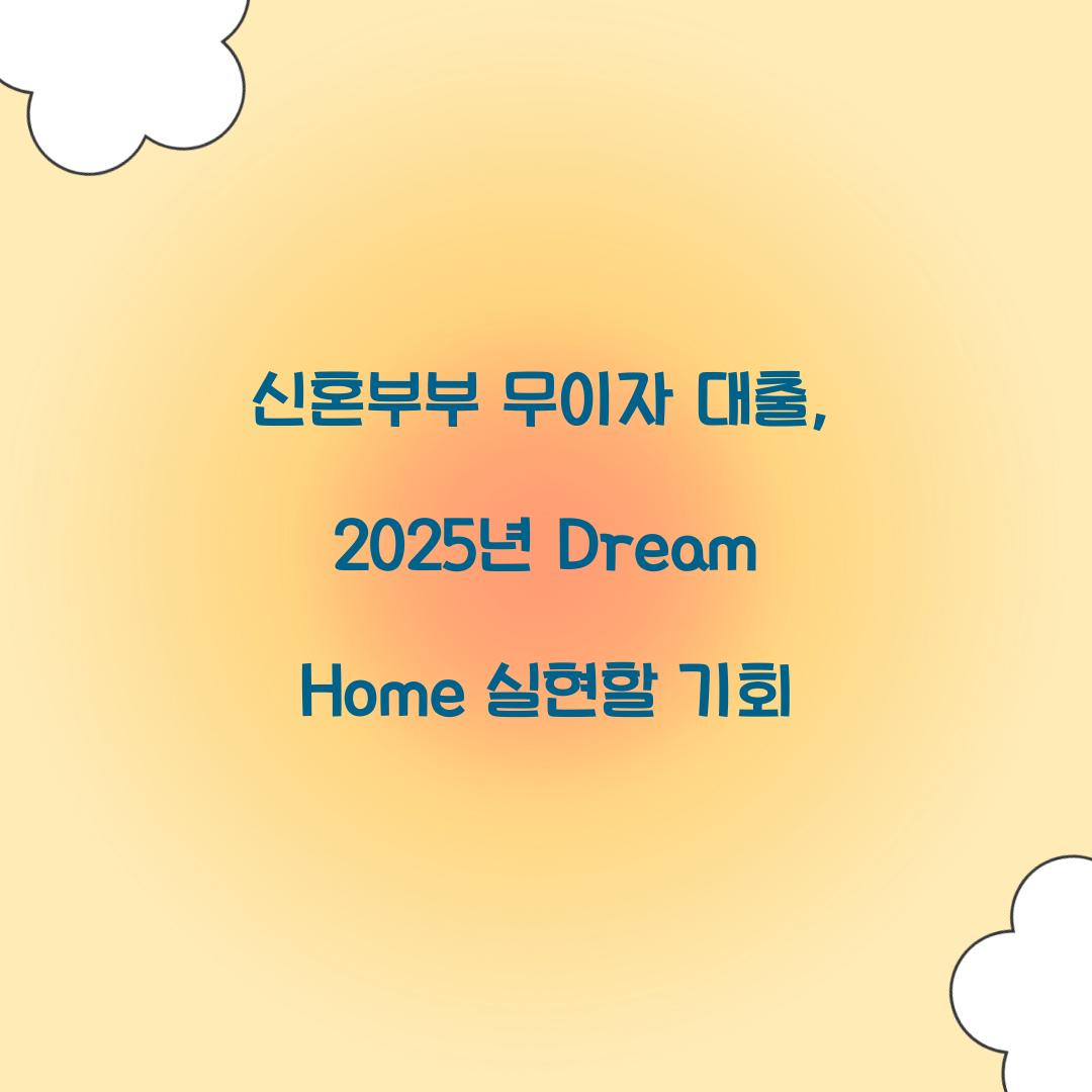 신혼부부 무이자 대출