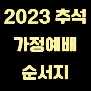 2023 추석 가정예배 순서지