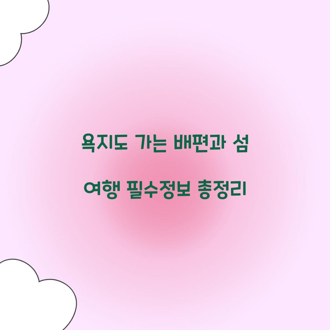 욕지도 가는 배편