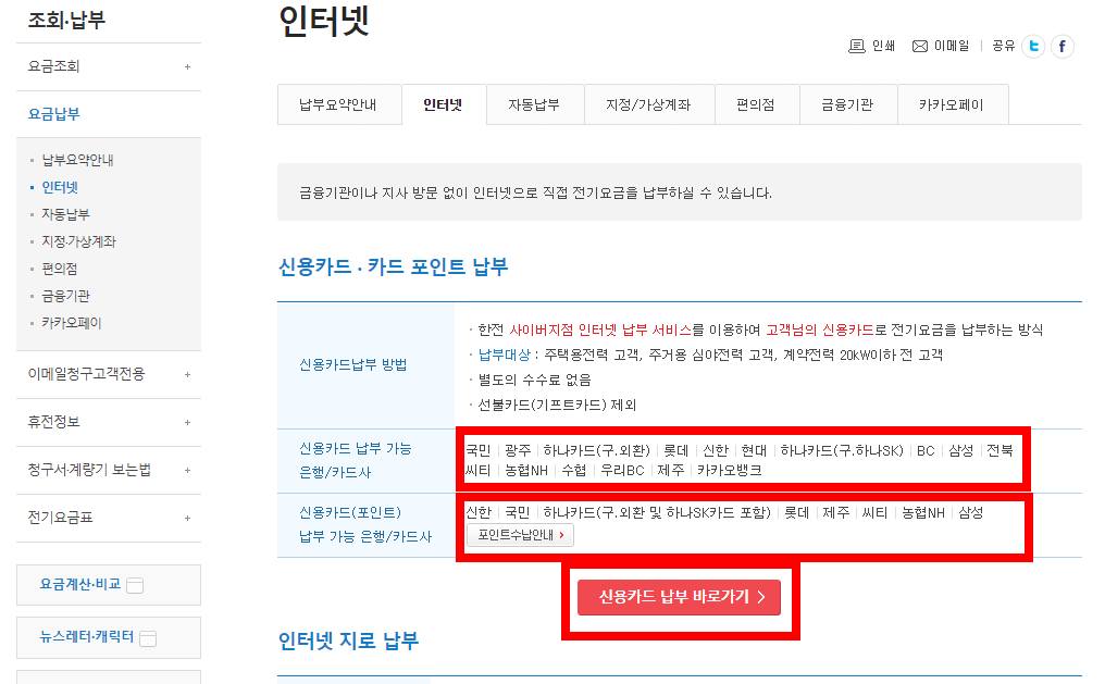 전기요금 신용카드 납부 방법