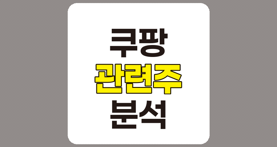 쿠팡 관련주 TOP 9 상세 분석