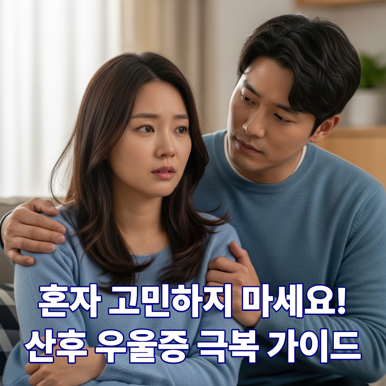 남편의 위로를 받으며 산후 우울증을 극복하는 한국인 여성