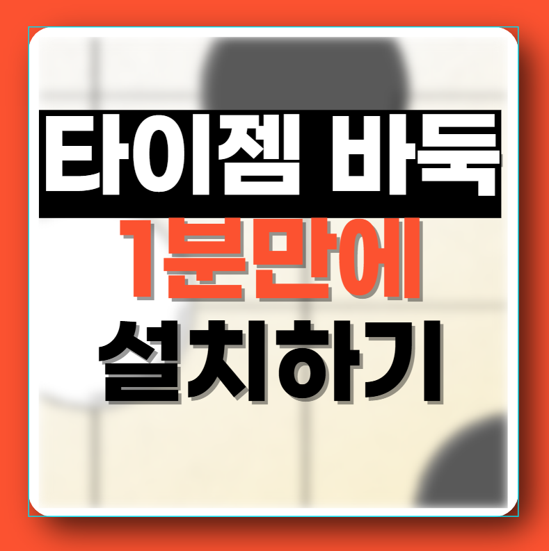 타이젬 바둑 다운로드(설치하기)