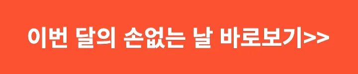 이번달의 손없는날 바로보기