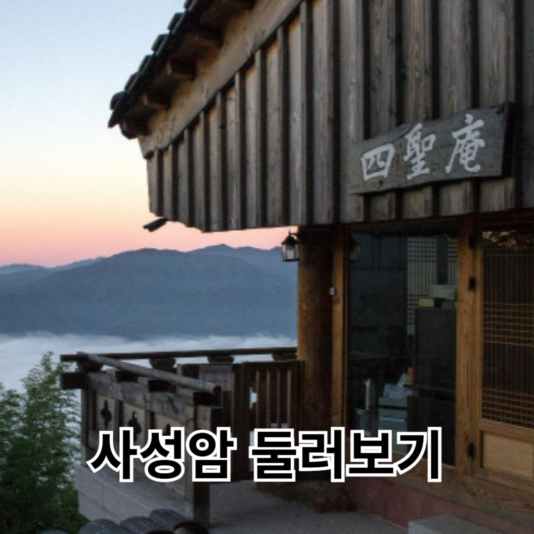 사성암