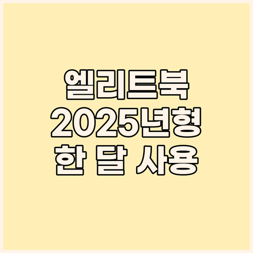 HP 엘리트북 2025, 왜 전문가들..