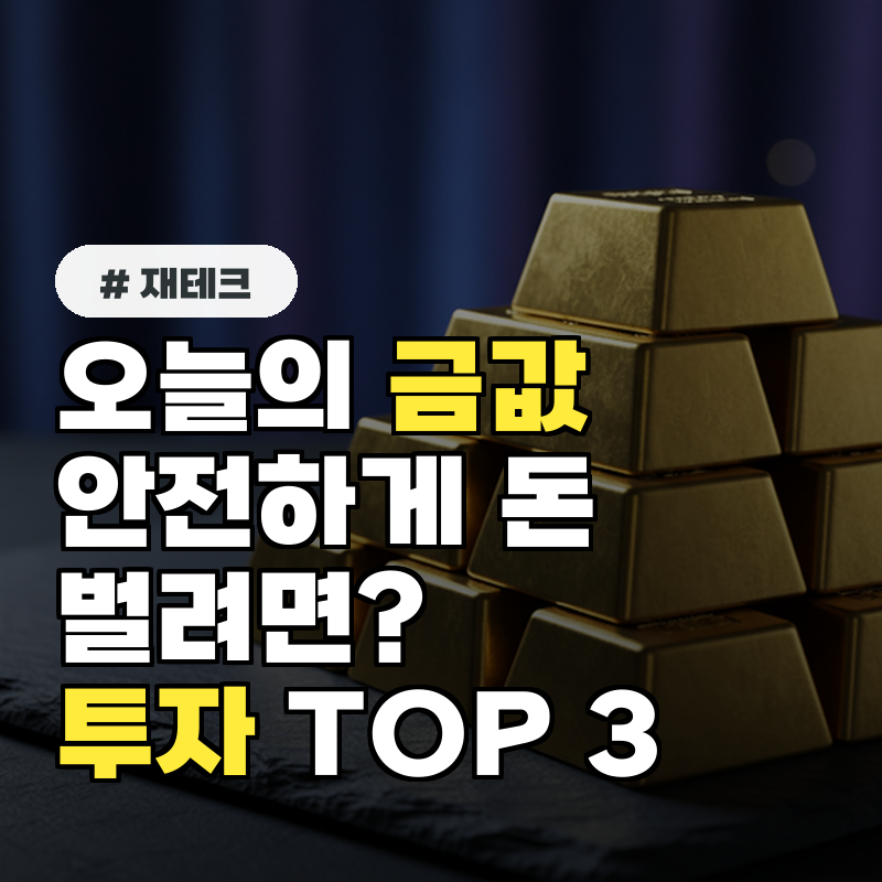 오늘의 금값, 안전하게 돈 벌려면 전문가 추천 투자 방식 TOP 3