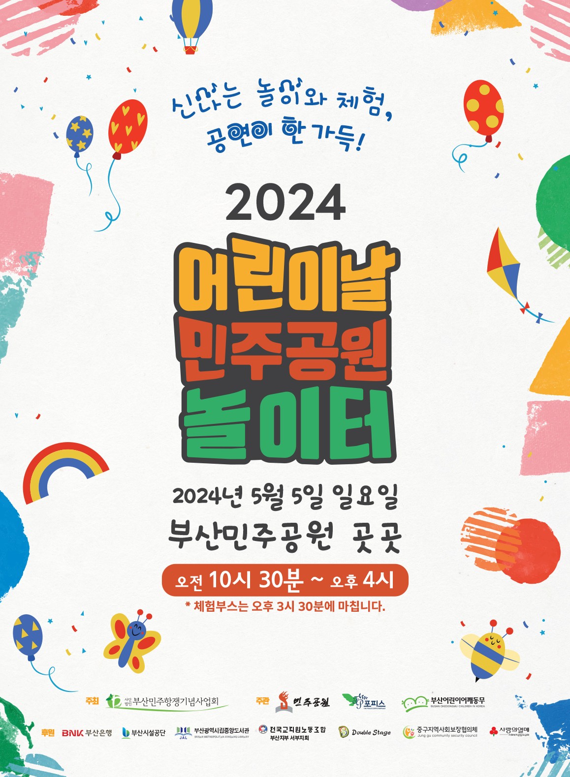 지역별 어린이날 행사 안내 - 어린이날 민주공원 놀이터
