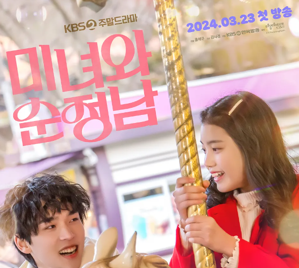 미녀와 순정남 등장인물 몇부작 재방송 시청률 ott