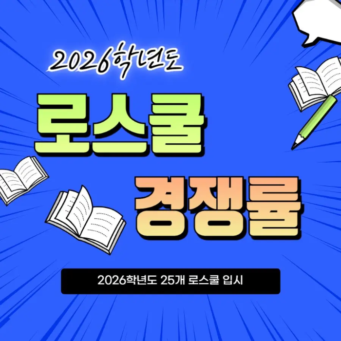2026학년도 로스쿨 경쟁률 썸네일
