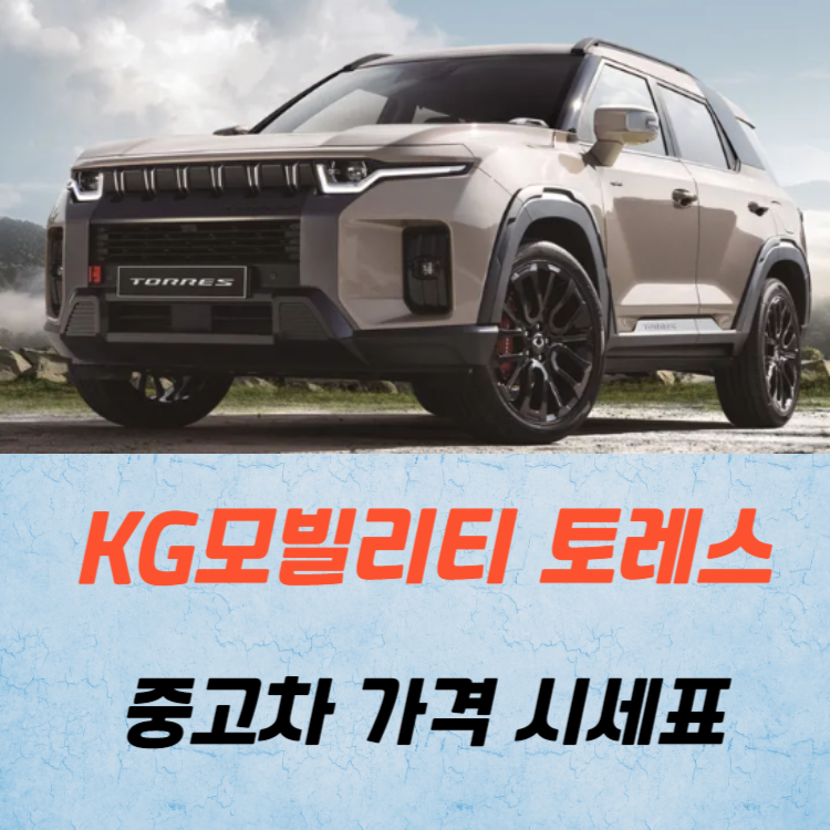 KG모빌리티 토레스 중고차 가격 시세표 24년10월