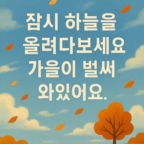 잠시-하늘을-올려다보세요-가을이-벌써-와있어요-가을풍경