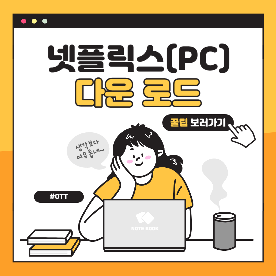넷플릭스 PC버전 다운로드