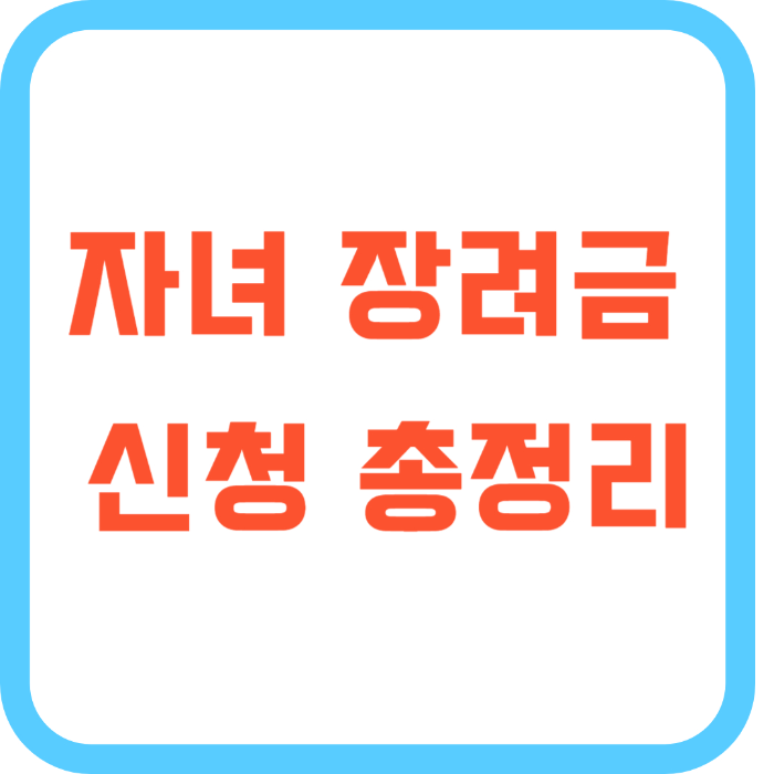 근로 자녀 장려금 신청 총정리(ft. 자격, 조건, 금액 및 지급일)
