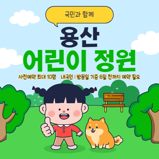 용산어린이정원-표지