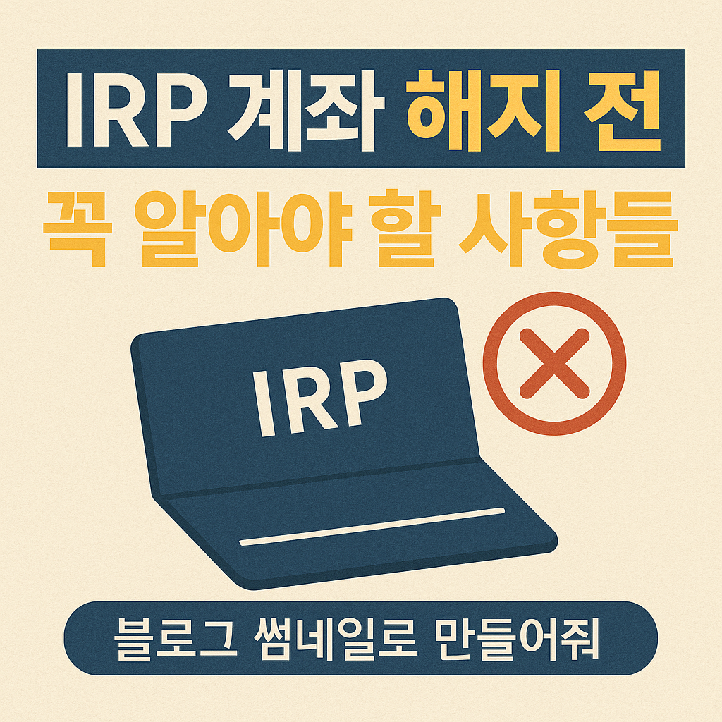 IRP 계좌 해지 전 주의사항