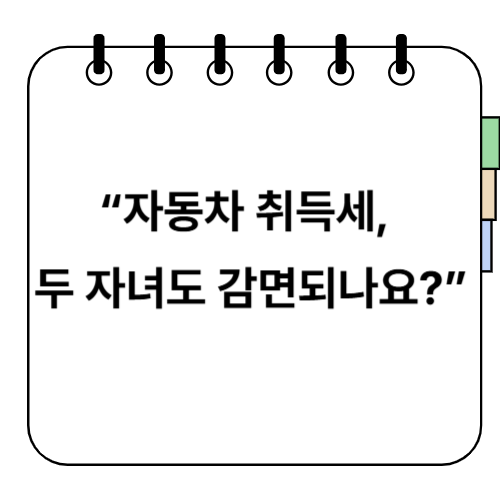 자동차 취득세 다자녀 2명