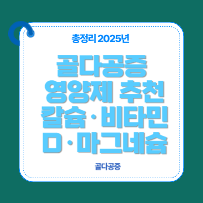 골다공증 영양제 추천｜칼슘&middot;비타민D&middot;마그네슘 (2025 최신)