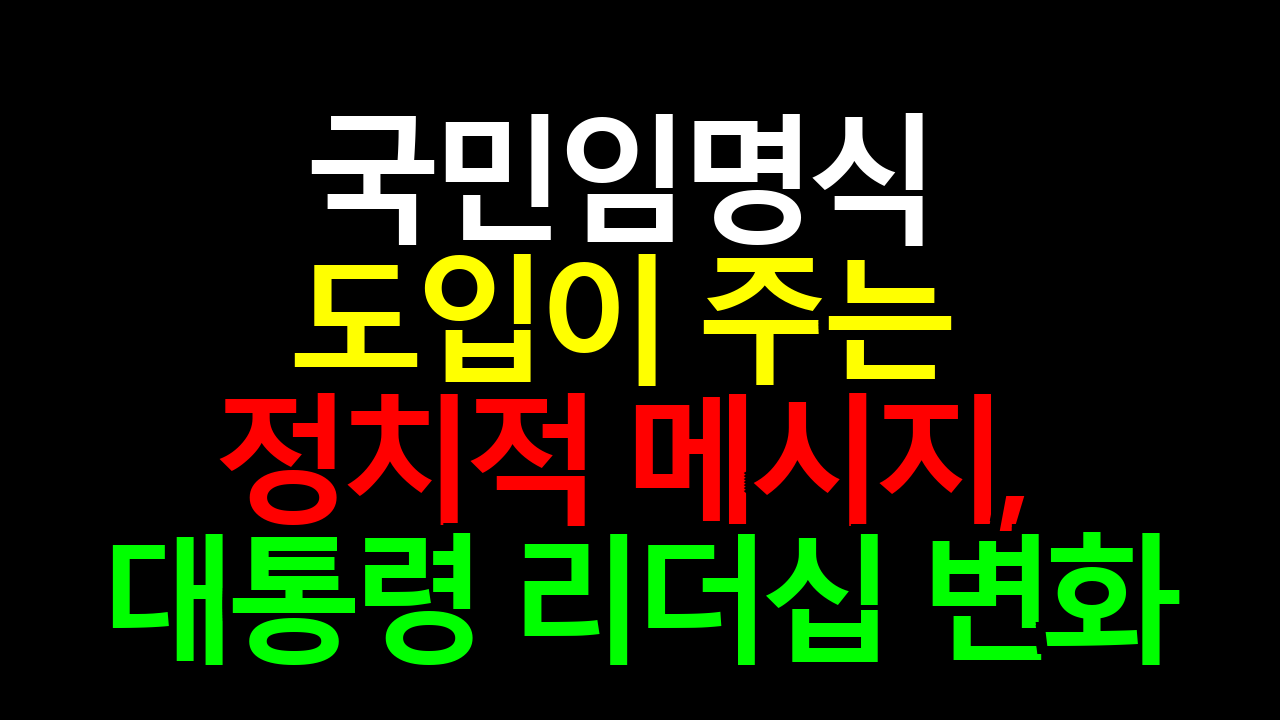 국민임명식 도입이 주는 정치적 메시지, 대통령 리더십 변화