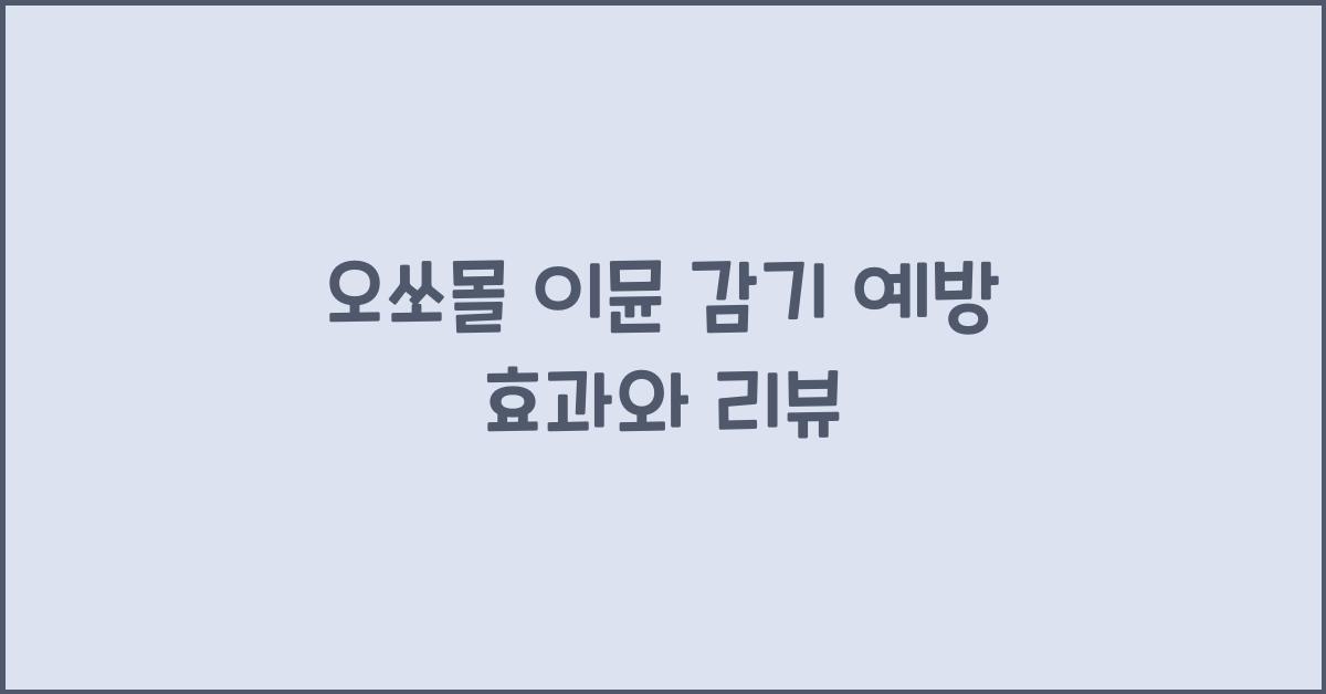 오쏘몰 이뮨 감기