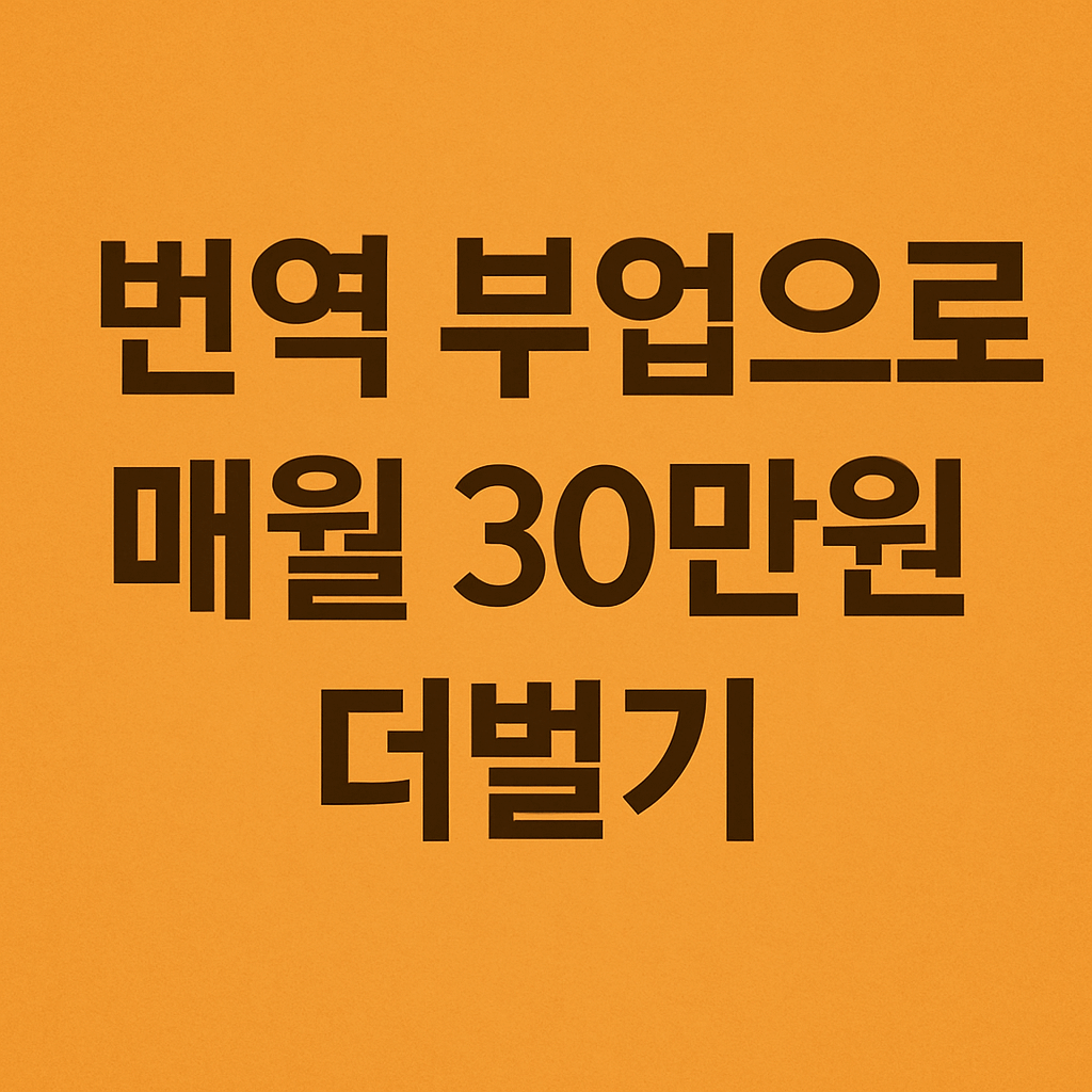 번역 부업으로 매월30만원 더 버는 법