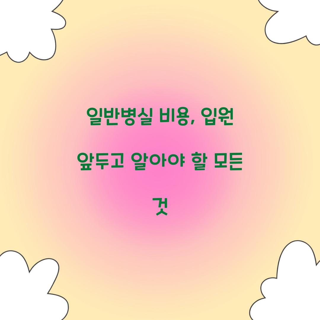 일반병실 비용