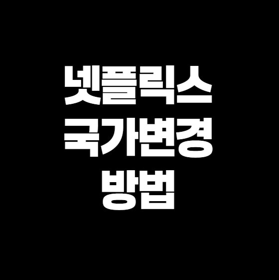 넷플릭스 국가 바꾸는 법, 이렇게 하면 다른 나라 콘텐츠도 볼 수 있어요