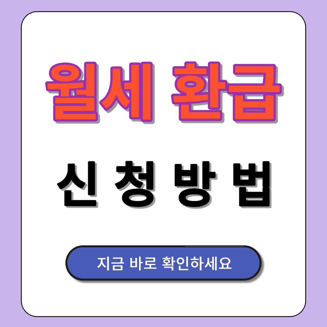 월세환급 신청방법