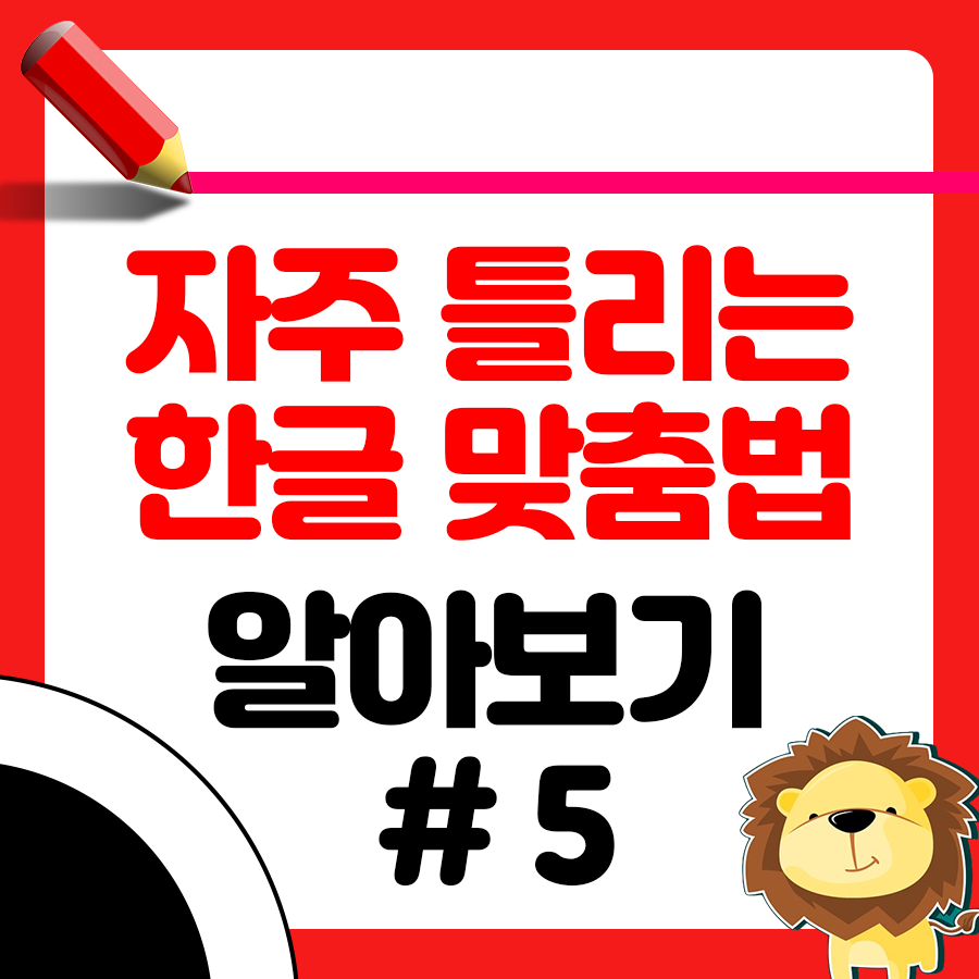 짓궂다 짖궂다 올바른 한글 맞춤법 알아보기 1