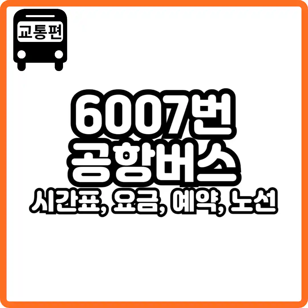 6007번 공항버스