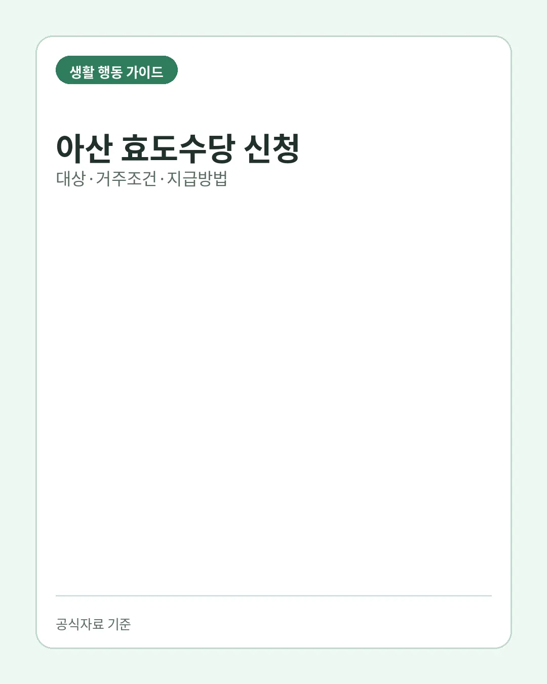 아산 효도수당 신청 대상 거주조건 지급방법 핵심 요약