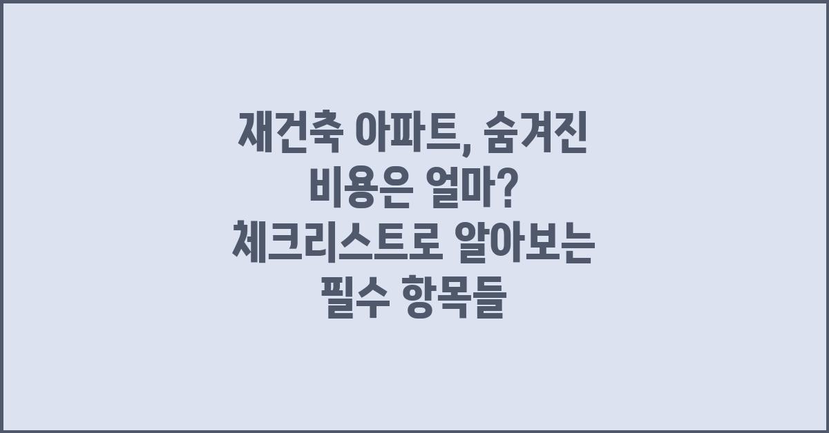 재건축 아파트, 숨겨진 비용은 얼마?