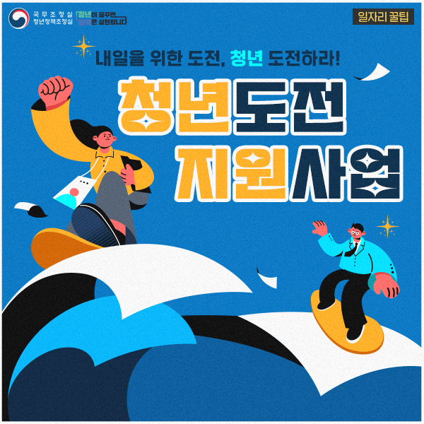 청년도전지원사업 지원대상 및 신청방법
