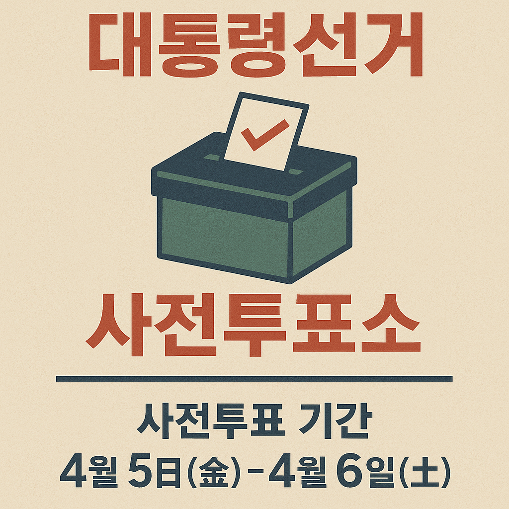 제21대 대통령선거 사전투표소에 관한 이미지