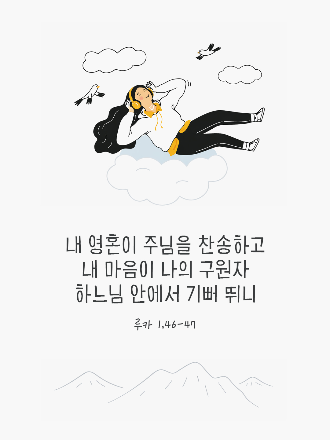 내 영혼이 주님을 찬송하고 내 마음이 나의 구원자 하느님 안에서 기뻐 뛰니 (루카 1,46-47) by 피어나네 말씀카드 말씀이미지