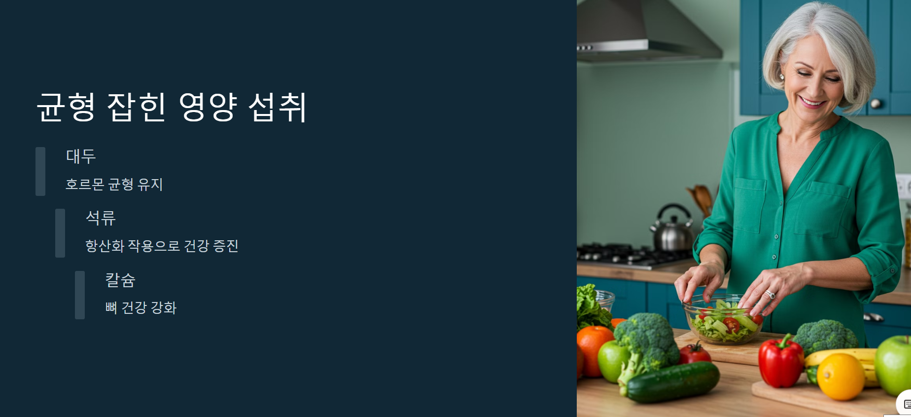 균형 잡힌 영양 섭취