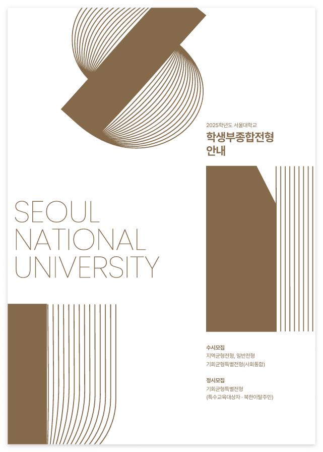 서울대-학생부종합전형-책자