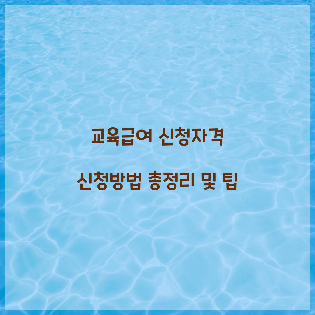 교육급여 신청자격 신청방법