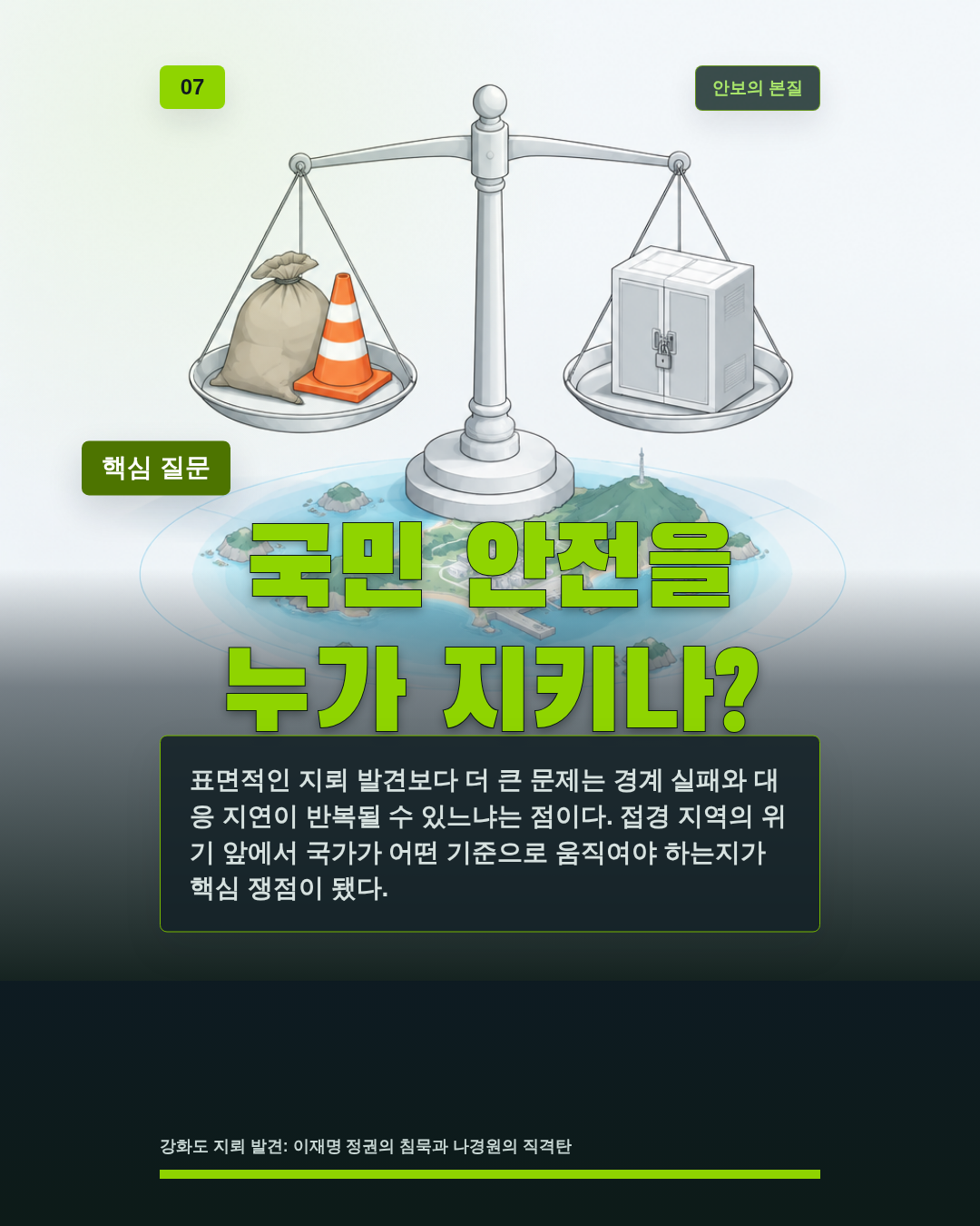 국민 안전을 누가 지키나?