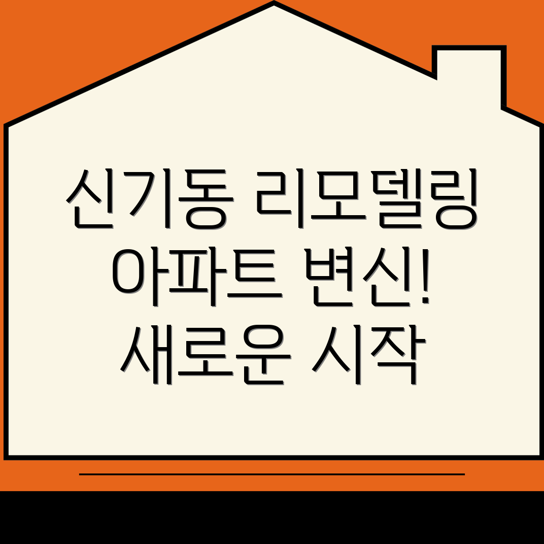 공주시 신기동 리모델링 비용