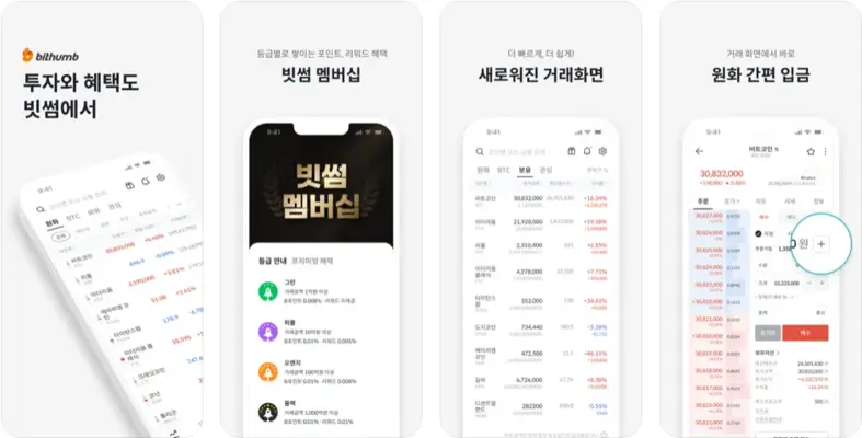 빗썸 bithumb 앱 설치 다운로드 어플 사용법