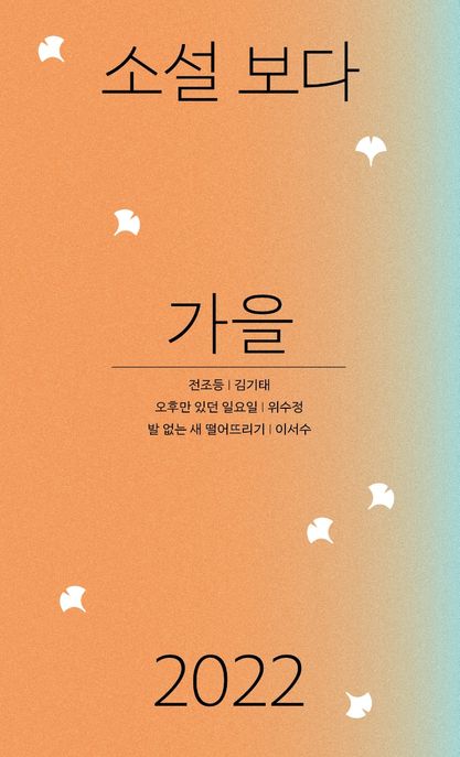 소설 보다: 가을 2022