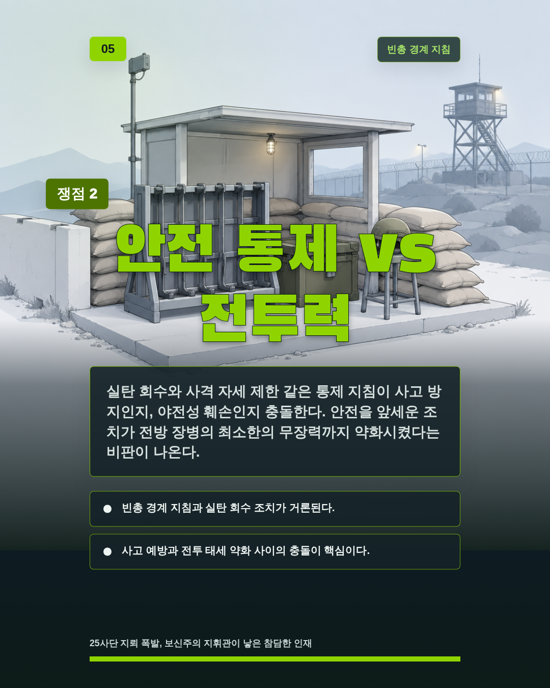 안전 통제 vs 전투력
