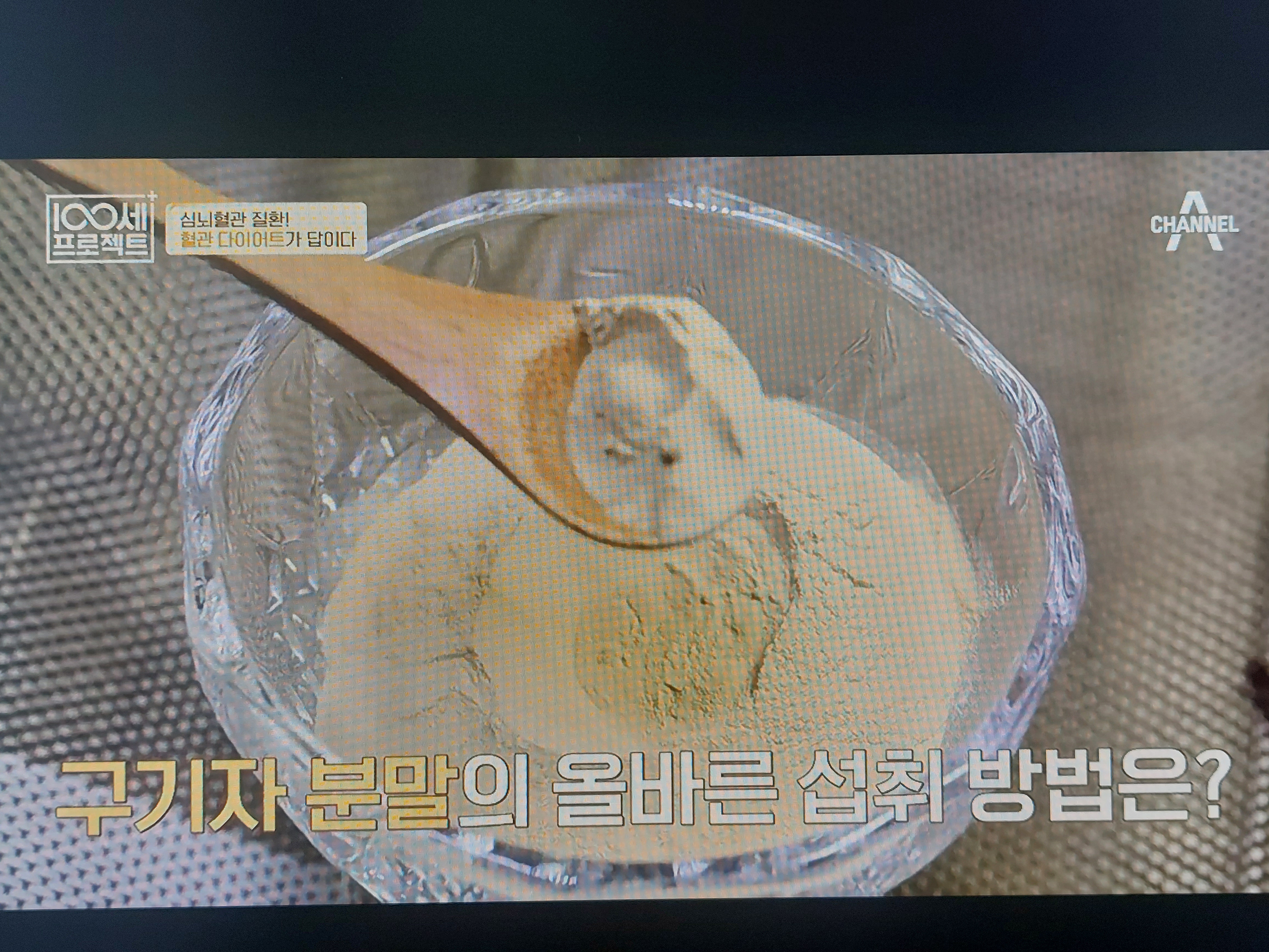 구기자 분말 섭취 방법 및 주의 사항