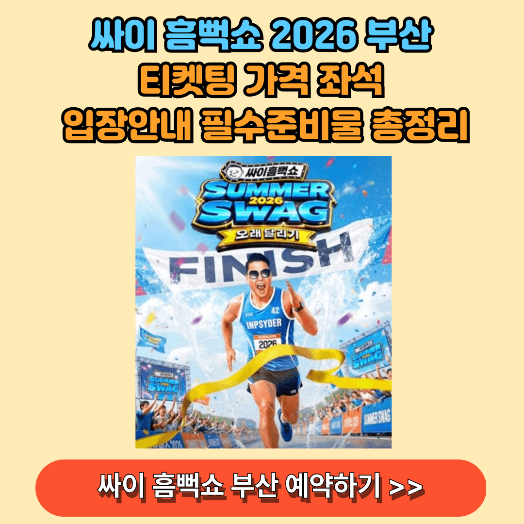 싸이 흠뻑쇼 2026 부산 예약 바로가기